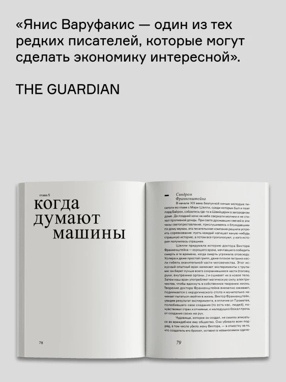 Беседы с дочерью об экономике | Варуфакис Янис