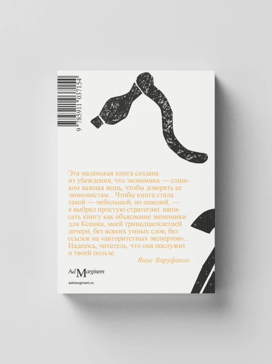 Беседы с дочерью об экономике | Варуфакис Янис