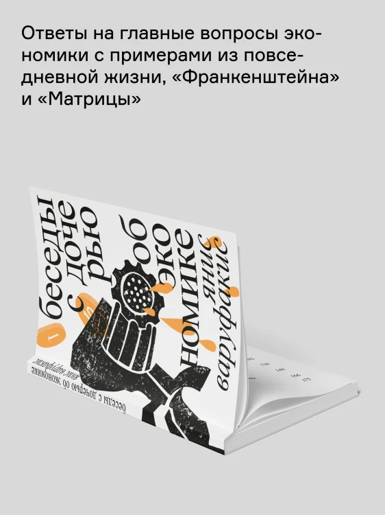 Беседы с дочерью об экономике | Варуфакис Янис