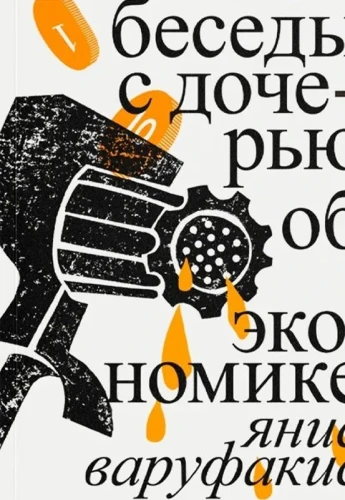 Беседы с дочерью об экономике | Варуфакис Янис