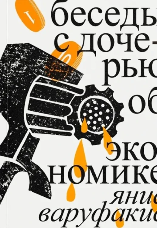 Беседы с дочерью об экономике | Варуфакис Янис