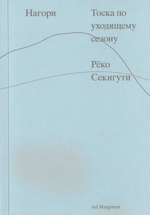 Нагори_Тоска_по_уходящему_сезону