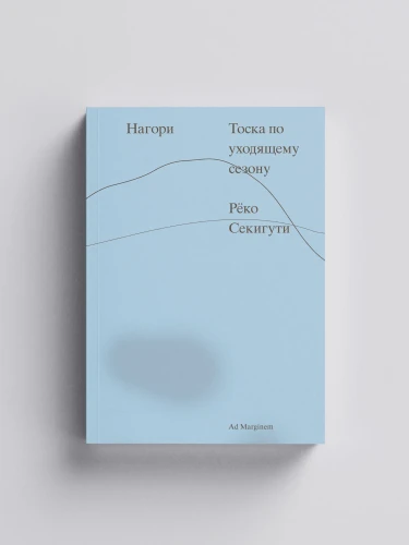 Нагори_Тоска_по_уходящему_сезону