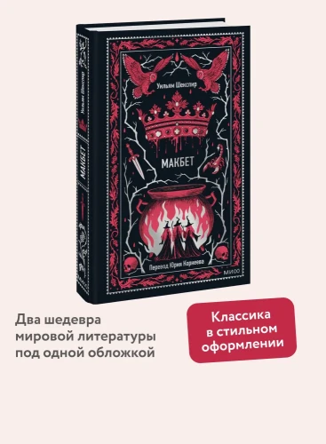 Макбет. Шекспир. Вечные истории