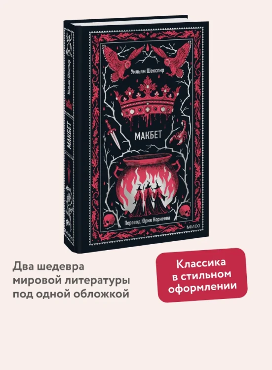 Макбет. Шекспир. Вечные истории