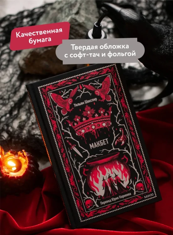 Макбет. Шекспир. Вечные истории