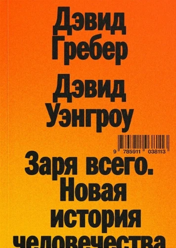Заря_всего_Новая_история_человечества
