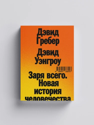 Заря_всего_Новая_история_человечества
