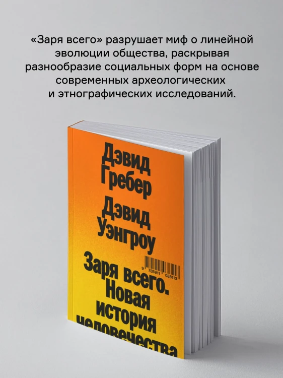 Заря_всего_Новая_история_человечества