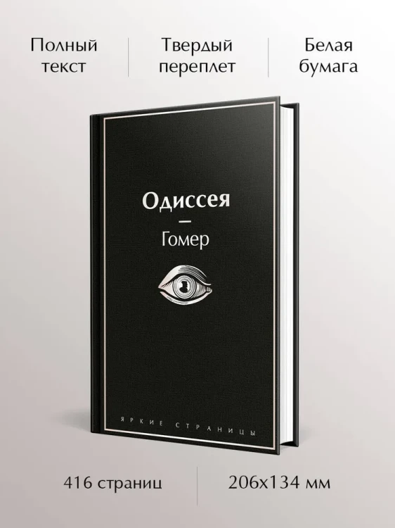 Одиссея - Гомер