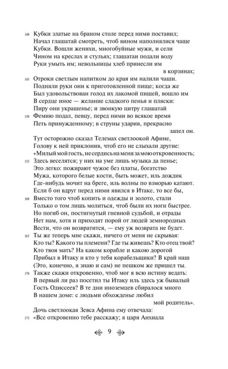 Одиссея - Гомер