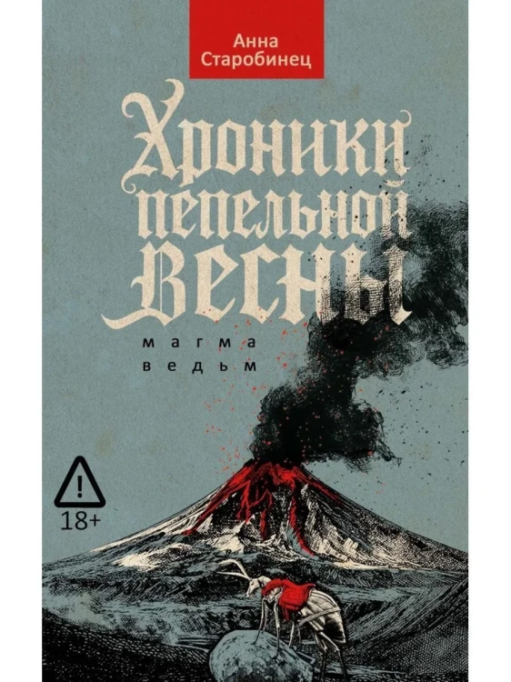 Хроники_пепельной_весны