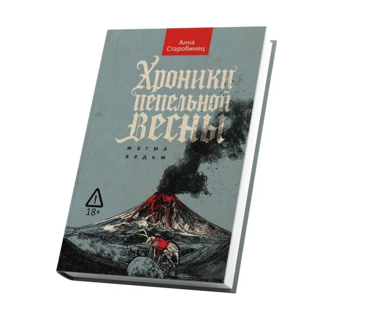 Хроники_пепельной_весны