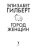 Город_женщин
