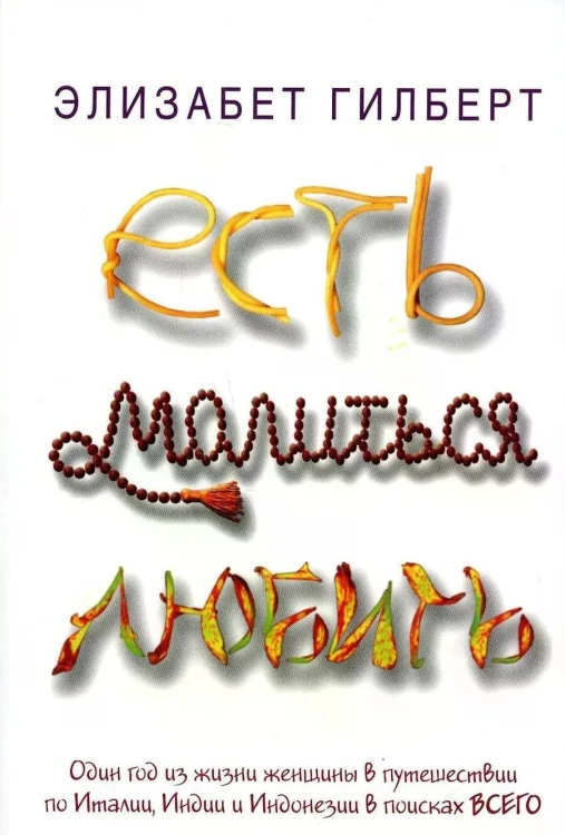 Есть_молиться_любить