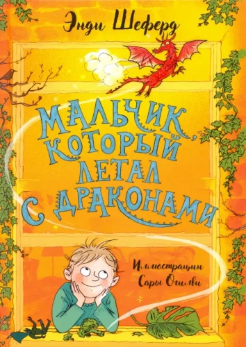 Мальчик_который_летал_с_драконами