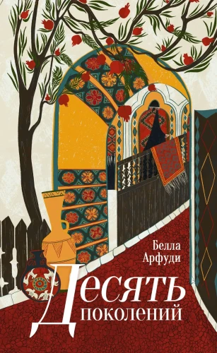 Десять_поколений