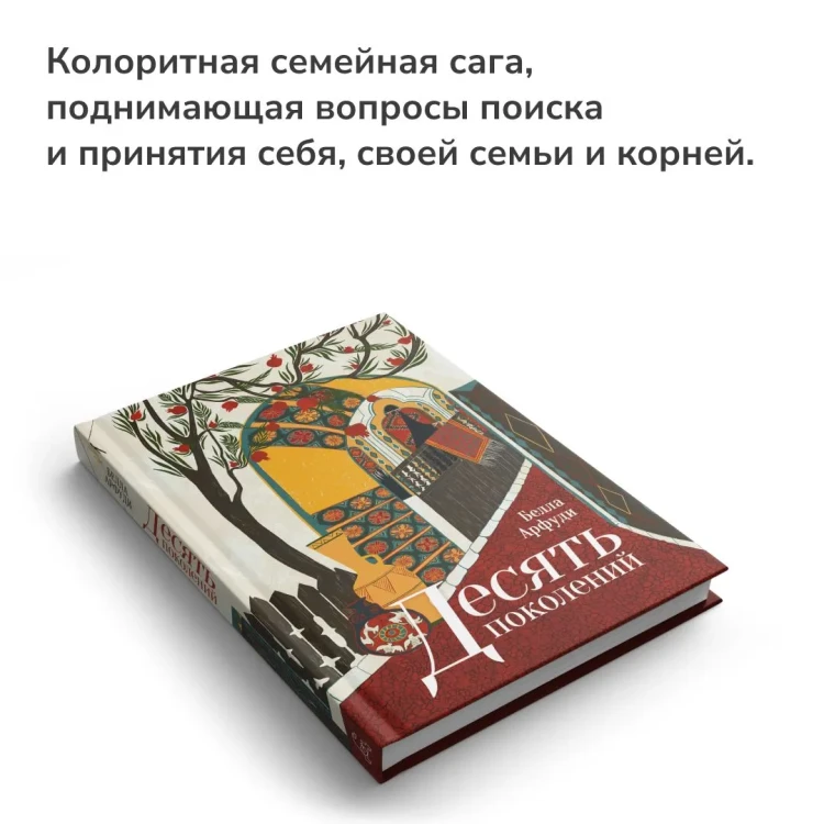 Десять_поколений