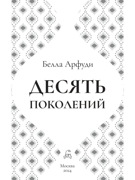 Десять_поколений