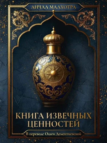 Книга_извечных_ценностей