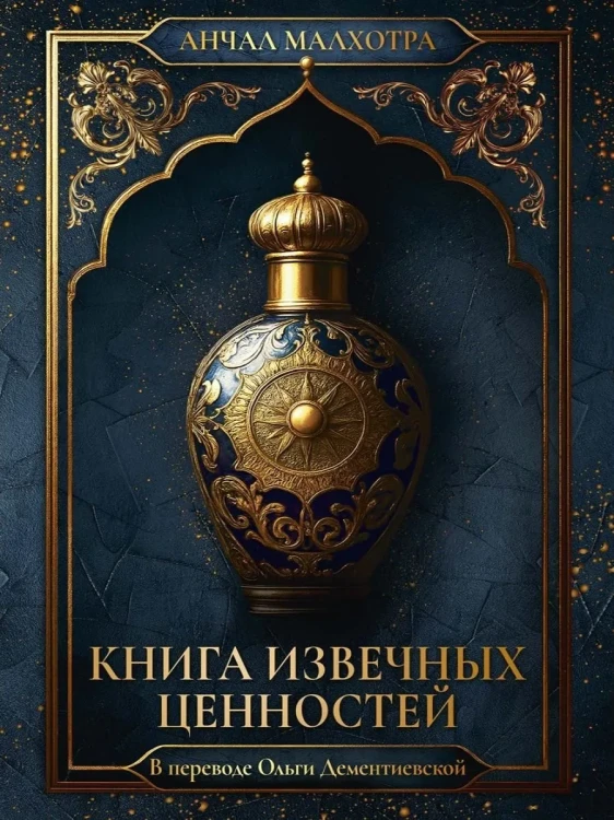 Книга_извечных_ценностей