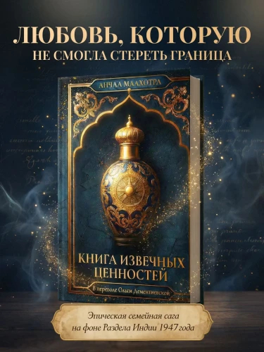 Книга_извечных_ценностей