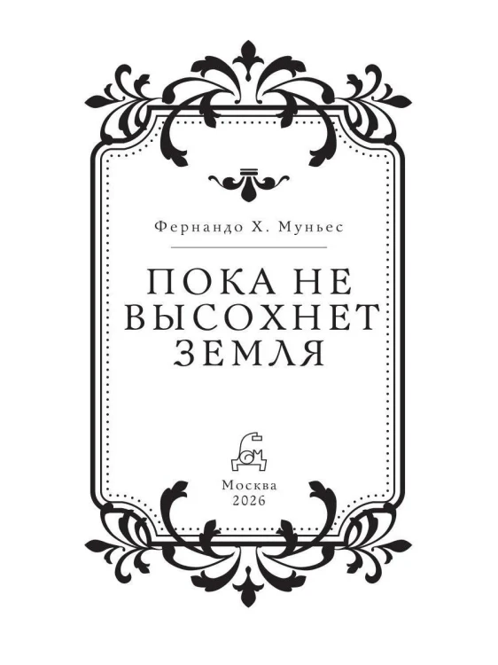 Пока_не_высохнет_земля