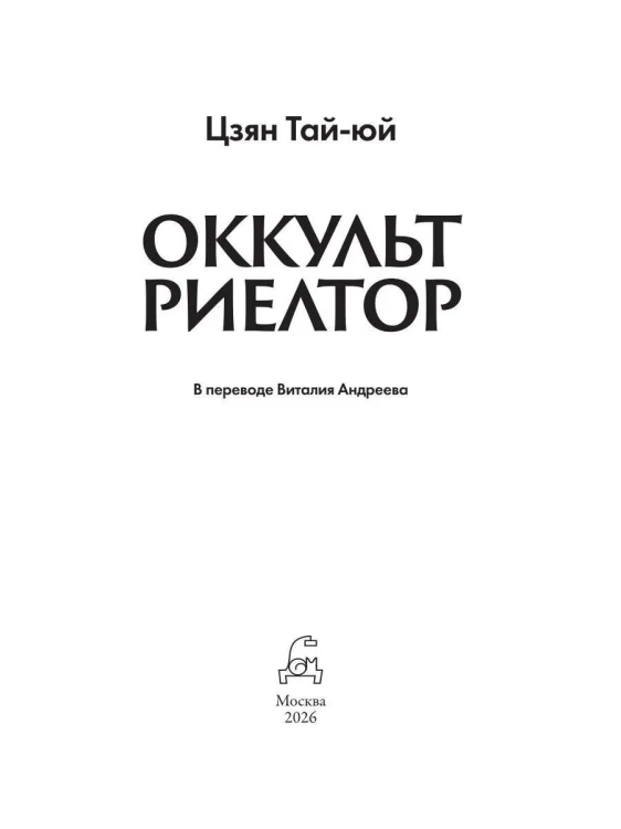 Оккультриелтор