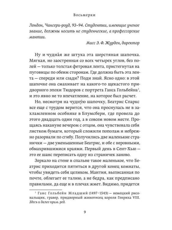 Восьмерки