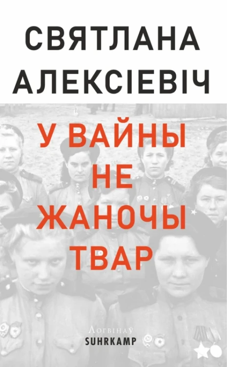 У вайны не жаночы твар – Святлана Алексіевіч