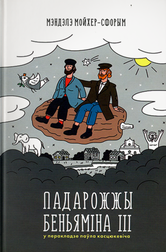 Падарожжы_Беньяміна