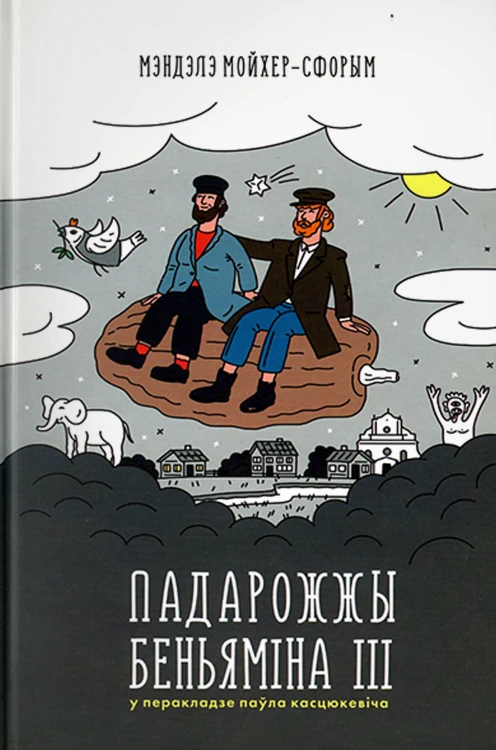 Падарожжы_Беньяміна