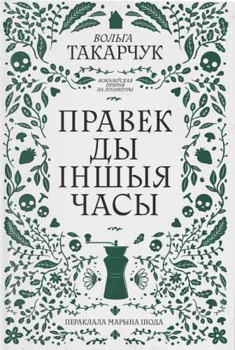 Правек_ды_іншыя_часы