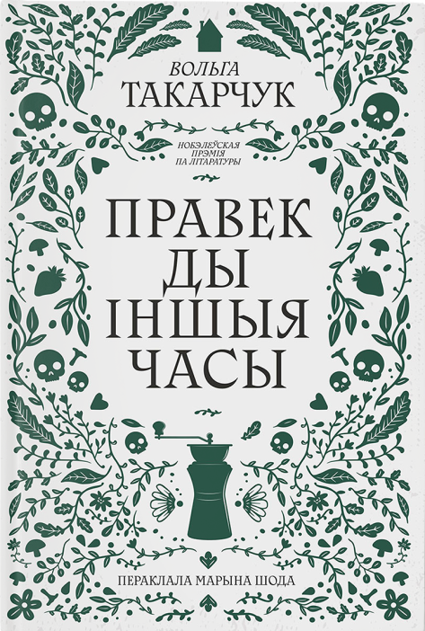 Правек_ды_іншыя_часы