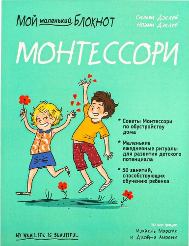 Мой маленький блокнот. Монтессори: с рождения