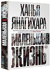 Маленькая жизнь – Ханья Янагихара