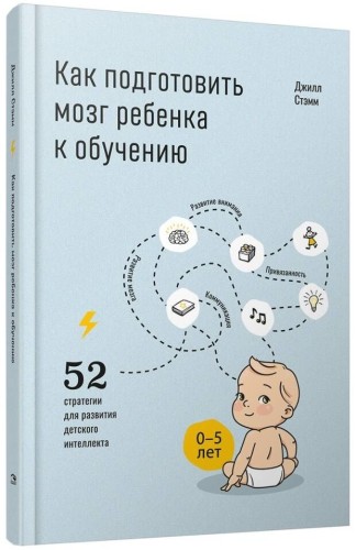 Как подготовить мозг ребенка к обучению: 52 стратегии для развития детского интеллекта