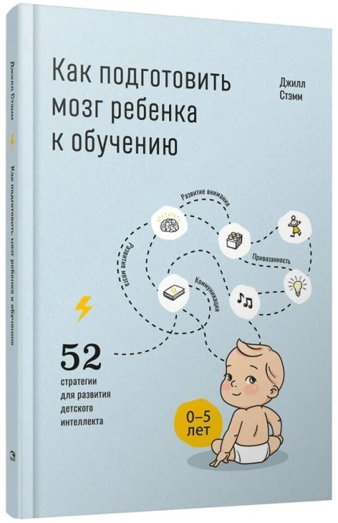 Как подготовить мозг ребенка к обучению: 52 стратегии для развития детского интеллекта