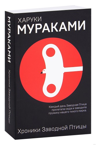 Хроники заводной птицы - Харуки Мураками