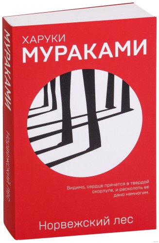 Норвежский лес - Харуки Мураками