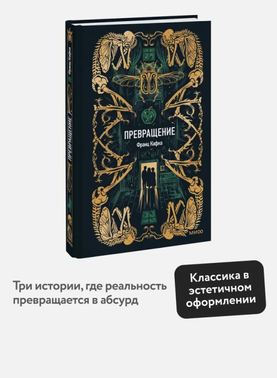 Превращение. Вечные истории - Франц Кафка