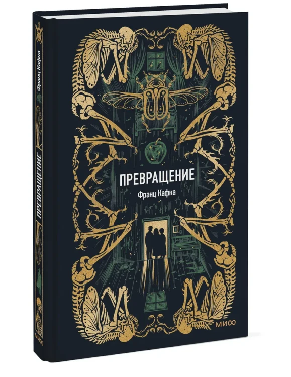 Превращение. Вечные истории - Франц Кафка