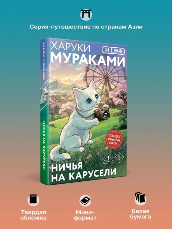 Ничья на карусели – Харуки Мураками