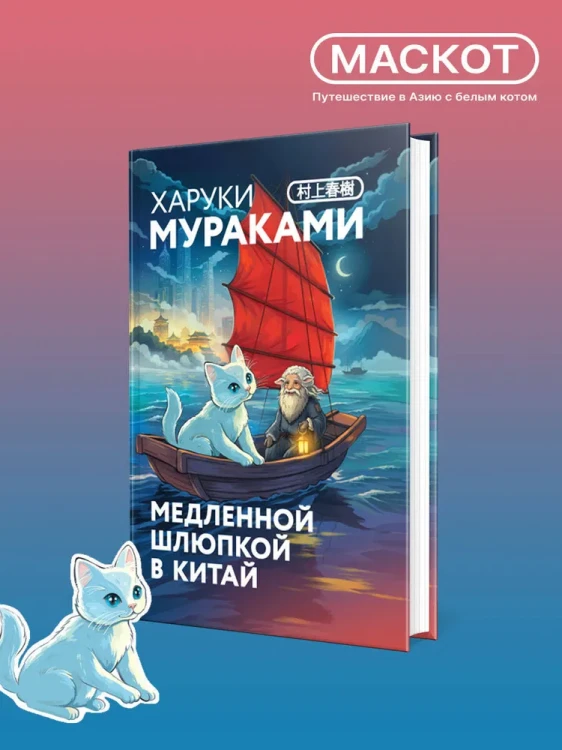 Медленной шлюпкой в Китай – Харуки Мураками