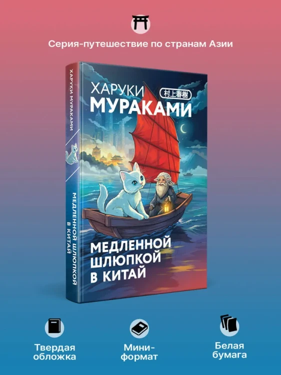 Медленной шлюпкой в Китай – Харуки Мураками