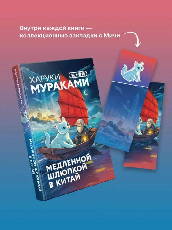 Медленной шлюпкой в Китай – Харуки Мураками