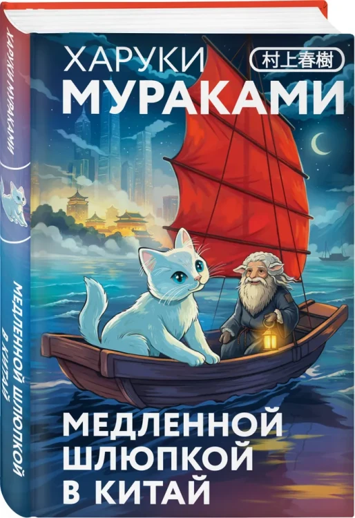 Медленной шлюпкой в Китай – Харуки Мураками