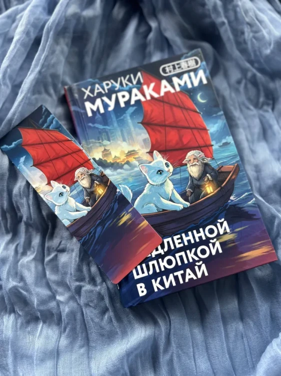 Медленной шлюпкой в Китай – Харуки Мураками