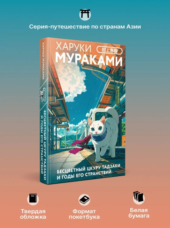 Бесцветный Цкуру Тадзаки и годы его странствий - Харуки Мураками