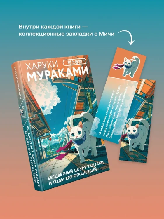 Бесцветный Цкуру Тадзаки и годы его странствий - Харуки Мураками